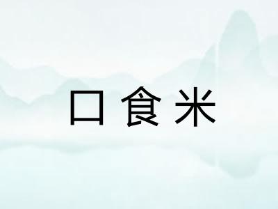 口食米
