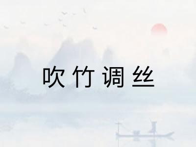 吹竹调丝