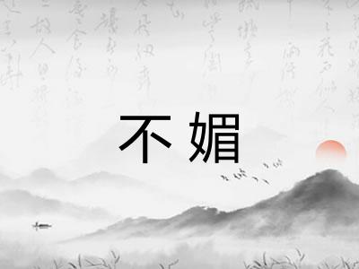 不媚
