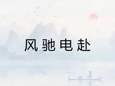 风驰电赴