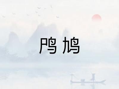 鸤鸠