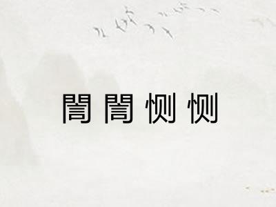 誾誾恻恻