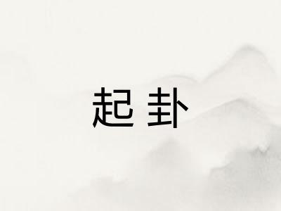 起卦