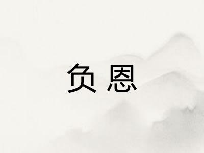 负恩