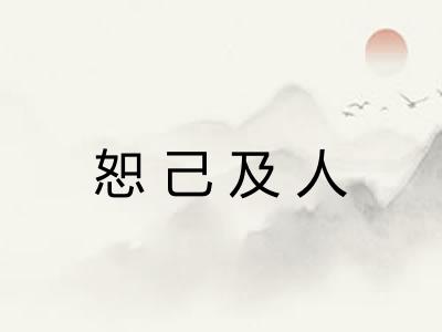 恕己及人