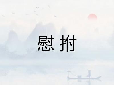 慰拊