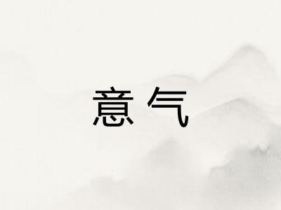 意气