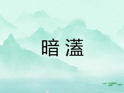 暗濭