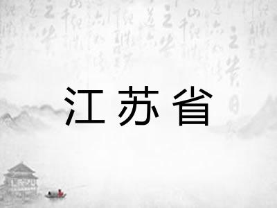 江苏省