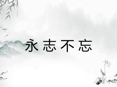 永志不忘
