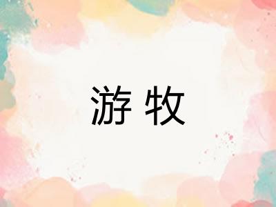 游牧