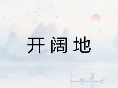 开阔地