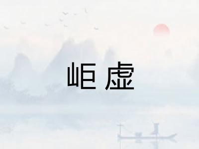岠虚