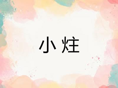 小炷