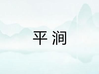 平涧