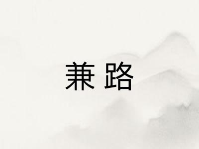 兼路