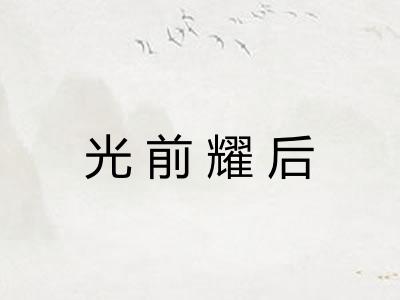 光前耀后