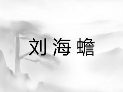 刘海蟾