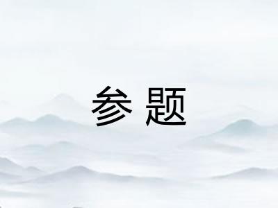 参题