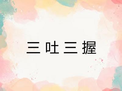 三吐三握