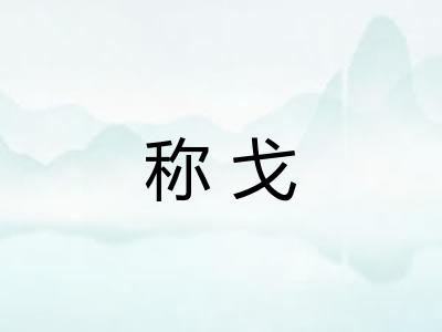 称戈