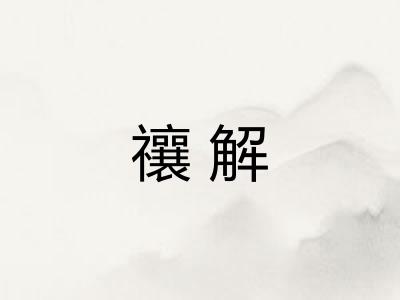 禳解