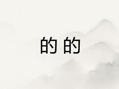 的的