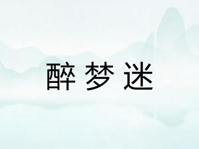 醉梦迷