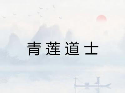 青莲道士