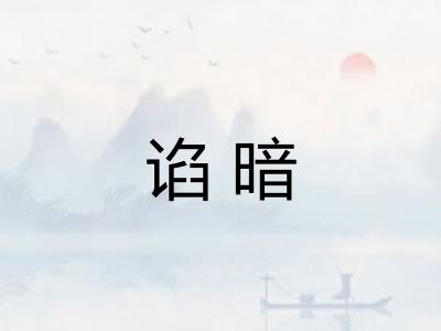 谄暗