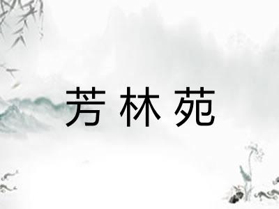 芳林苑