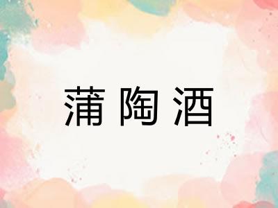 蒲陶酒