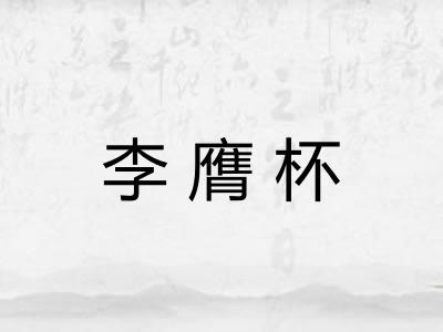 李膺杯