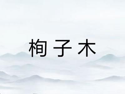 栒子木