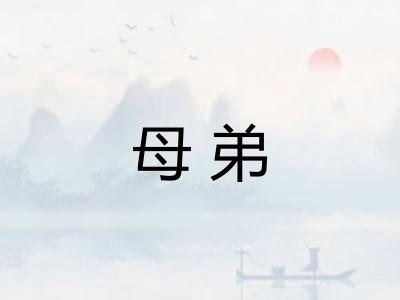 母弟