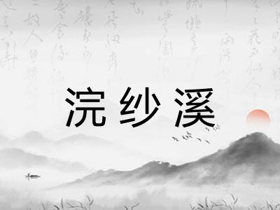 浣纱溪