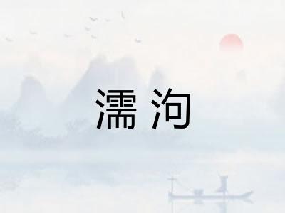 濡泃