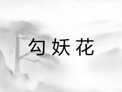 勾妖花