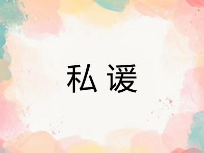 私谖