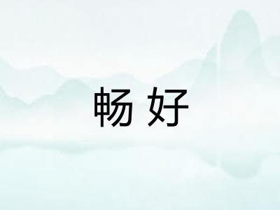 畅好