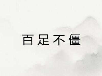 百足不僵