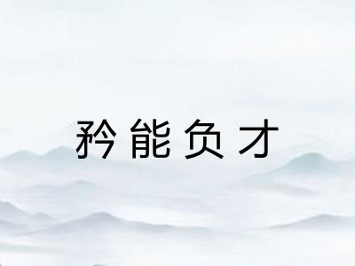 矜能负才