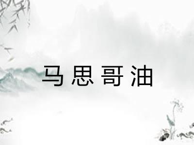 马思哥油