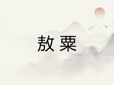 敖粟
