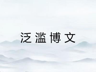 泛滥博文