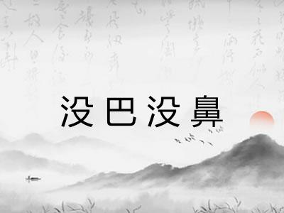 没巴没鼻