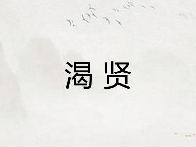 渴贤