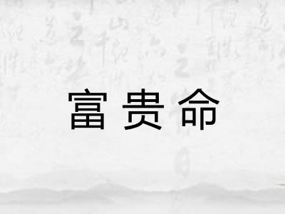 富贵命