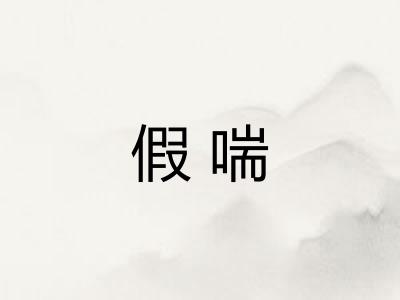 假喘