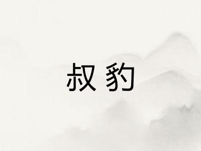 叔豹